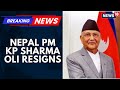 भ्रष्टाचार के मुद्दे पर बढ़ते विरोध प्रदर्शनों के बीच प्रधानमंत्री के.पी. शर्मा ओली ने भारी दबाव ...