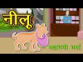 नीलू | Neelu Story By Mahadevi Verma In Hindi | Hindi Story | Kahani | Kidda TV