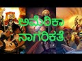 ಅಮೆರಿಕಾದ ನಾಗರಿಕತೆ| american civilization| ಕನ್ನಡ ಮಾದ್ಯಮ