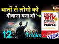 लोगों वश में करने के 12 नियम -how to win friends and influence people summary