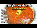 महाराष्ट्रीयन कटाची आमटी | कट कसा काढावा| आंबट,गोड चवीची झणझणीत मालवणी कटाची आमटी| Katachi Aamti#422