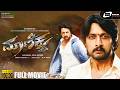 ಮಾಣಿಕ್ಯ  - Maanikya | Full HD Movie | Kichcha Sudeepa | V.Ravichandran | Varalakshmi | Ranya | AJ