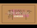 Union Budget 2025 Explained in Hindi | Key Highlights, Tax Reforms, Schemes \u0026 Impact