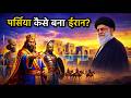 History of Iran | 3000 साल का ईरानी इतिहास 12 मिनट में | फारस से इस्लामिक रिपब्लिक तक।