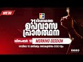 21 Days Fasting Prayer | DAY 09 | Morning Session | 19.12.2025 ‪@powervisiontv‬