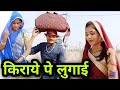 किराये पे लुगाई | Kiraye pe Lugai | बुंदेली शॉर्ट फिल्म | Bundeli comedy | Misspriya bundeli