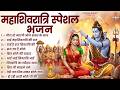 2026 महाशिवरात्रि स्पेशल भजन - गौरा तो जाएगी भोले शंकर के साथ | Maha Shivratri Bhajan | Shiv Bhajan