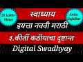Swadhyay class 9 marathi।स्वाध्याय कीर्ती कठीयाचा दृष्टान्त।Swadhyay kirti kathiyacha drushtant।std9