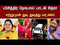 🔴#live : கொடிய நோயால் பாடகி சித்ரா வீட்டில் சோகம்.! Indian Singer Chithra Health Issues Latest News