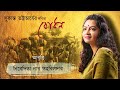 Nivedita | Bodhon | Sukanta Bhattacharya