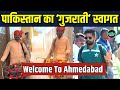 Pakistan Cricket team welcome in Ahmedabad: पाकिस्तान टीम का अहमदाबाद में हुआ स्वागत | IND vs PAK