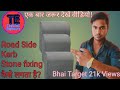 Kerb stone कैस लगता है? kerb stone How do you think? #subscribe-please