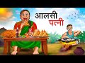 Alshi patni || आलसी पत्नी || Story of a intelligent Husband and lazy Wife || Double Dhamal Comedy