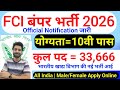 FCI RECRUITMENT 2026 | FOOD DEPARTMENT RECRUITMENT 2026 | FCI VACANCY 2026 | GOVT JOBS JANUARY 2026