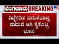 🔴 LIVE | Husband Cheats Wife At Bengaluru: ವಿಚ್ಛೇದಿತ ಮಹಿಳೆಯನ್ನ ಮದುವೆ ಆಗಿ ಕೈಕೊಟ್ಟ ಭೂಪ | #TV9D