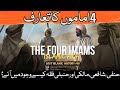 The Four Great Imams | Hanafi, Maliki, Shafi'i and Hanbali | What is Fiqh | Lost Islamic History #18