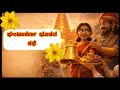 The story of Ghantakarna | bedtime story for kids| Moral story in Kannada 