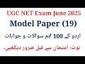 UGC Net Urdu Model Paper I UGC Net Urdu 100 Important Questions I UGC Net Urdu Questions June 2025