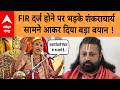 Shankaracharya Controversy: FIR दर्ज होने पर भड़के शंकराचार्य   सामने आकर दिता बड़ा बयान ! | ABP GANGA