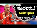 ಹಸಿದವರು,,ಮನ ಮಿಡಿಯುವ ಸೂಪರ್ ಪ್ರವಚನ ಪೂಜ್ಯ ಶ್ರೀ ಕಾಳಹಸ್ತೇಂದ್ರ ಸ್ವಾಮೀಜಿಗಳು ವಿಶ್ವಕರ್ಮ ಏಕದಂಡಗಿಮಠ ಶಹಾಪುರ.