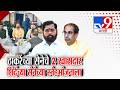Special Report | Uddhav Thackeray यांच्या सेनेचे 2 खासदार शिंदेंच्या सेनेच्या स्नेहभोजनाला