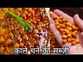 काले चने की सब्जी बनाने का ये नया तरीका देख आप सारे पुराने तरीके भूल जाएंगे | Kale Chane Ki Sabji