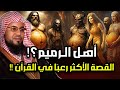 الشنقيطي | من هم أهل الرميم العمالقة الذين تحدوا الله فكيف كان عقابهم؟ القصة الاشد رعبا فى القرآن