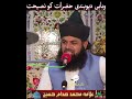 وہابی دیوبندی حضرات کو نصیحت۔Allama Muhammad Saddam Hussain Qadri Amini
