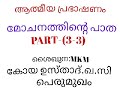 3- മോചനത്തിന്റെ പാത.👌ശൈഖുന:MKM കോയ ഉസ്താദ്‌.ഖ.സി. പെരുമുഖം