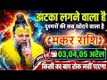 मकर राशि वालों! 2,3,4 अप्रैल 2025 से लगेगा ऐसा झटका कि किसी का बाप भी रोक नहीं पाएगा 😱🔥