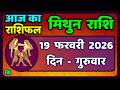 मिथुन राशिफल 19  फरवरी  2026 | Mithun Rashi 19 February 2026 | Aaj Mithun Rashifal|#GeminiHoroscope