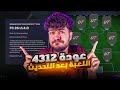 عودة تكتيك 4312 🔥 اللعبة بعد التحديث ‼️