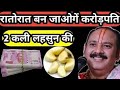 रातोरात में बन जाओगे करोड़पति दो कली लहसुन के रख दे सिर्फ यहां|  dhan prapti ka upay|