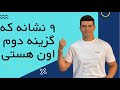 ۹ نشانه که یک پسر و یا یک دختر تو رو آب نمک و گزینه آخر گذاشته