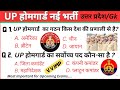 UP होमगार्ड भर्ती 2025 || UP Police Home Guard || UP Police Home Guard Previous Year Question Paper 