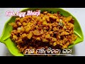 ମାଛ ବିହନ ଓ ଆଳୁ ଭଜା //Fish Egg Bhurji // Bihana recipe// #fishegg recipe