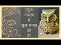 Vastu Shastra and importance of OWL/उलूक आपके घर में समृद्धि लाता है?