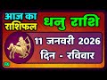 धनु राशि 11 जनवरी 2026 | Dhanu Rashi 11  January 2026 |Aaj ka Dhanu Rashifal|#SagittariusHoroscope