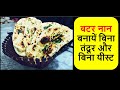 No Tandoor No Oven No Yeast Naan Recipe | Tawa Garlic Butter Naan Recipe|