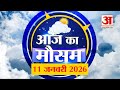 Weather Forecast 11 January 2026 : देखिए क्या है आपके यहां मौसम का हाल | Weather Report Today