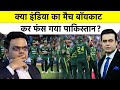 Syed Suhail | India Vs Pakistan Match: क्या India का मैच बॉयकाट कर फंस गया पाकिस्तान? ICC #indvspak