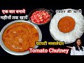 टमाटर से इस तरह चटनी बनायेंगे तो सब सब्जी खाना तो भूल ही जायेंगे | Garlic Tomato Chutney...