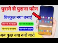 purana phone Naya kaise banaye ? purana phone fast kaise kare ? mobile ko Naya kaise banaye ?