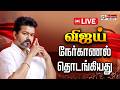 🔴LIVE : விஜய் நேர்காணல் தொடங்கியது... | TVK Vijay | TVK Candidate Interview | Polimer News