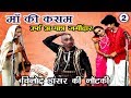 भोजपुरी नौटंकी | माँ की कसम उर्फ़ अय्याश जमींदार (भाग-2) | Bhojpuri Nautanki