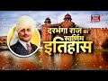 Darbhanga राज का स्वर्णिम इतिहास, देश के रजवाड़ों में दरभंगा राज का अलग ही स्थान रहा है