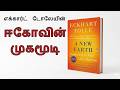 உண்மையான நீ யார்? | Eckhart Tolle A New Earth book தமிழ்|அகந்தை அழிந்தால் வாழ்க்கை தொடங்கும்!