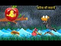 बारिश का कहर | BARISH KA KAHAR | HINDI KAHANIYA | HINDI STORIES | CHIDIYA KI KAHANI