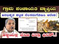 ಗ್ರಾಮೀಣ ಪ್ರದೇಶದಲ್ಲಿ ಅನಧಿಕೃತವಾಗಿ ನಿರ್ಮಿಸಿರುವ ಎಲ್ಲಾ ಕಟ್ಟಡಗಳು ನೆಲಸಮಗೊಳಿ ರಾಜ್ಯ ಸರ್ಕಾರ ಆದೇಶ.! Demolition