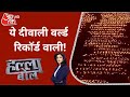 Ayodhya Deepotsav 2021: ये दीवाली वर्ल्ड रिकॉर्ड वाली! | Halla Bol With Anjana Om Kashyap